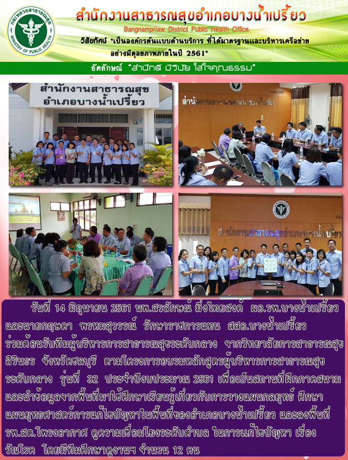 วันที่ 14 มิ.ย.61 ต้อนรับทีมผู้บริหารการสาธารณสุขระดับกลาง จากวิทยาลัยสาธารณสุขสิรินธร จ.ชลบุรี